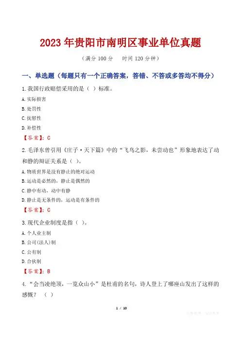 2023年贵阳市南明区事业单位真题