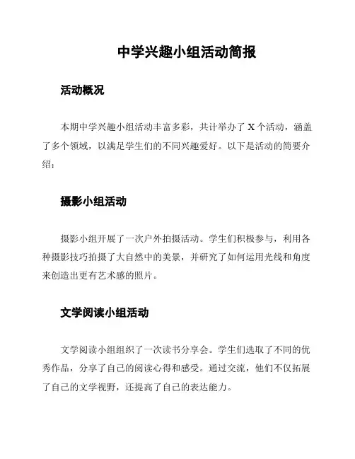 中学兴趣小组活动简报