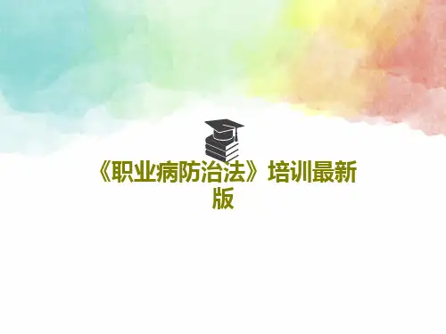 《职业病防治法》培训最新版PPT共54页