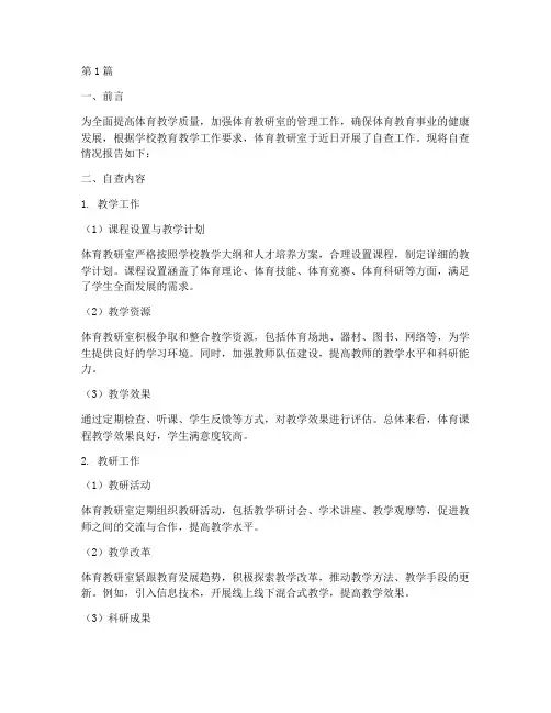 体育教研室自查报告(3篇)
