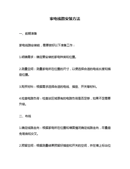 家电线路安装方法