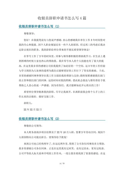 收银员辞职申请书怎么写4篇