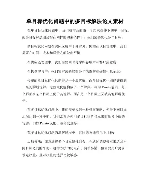 单目标优化问题中的多目标解法论文素材