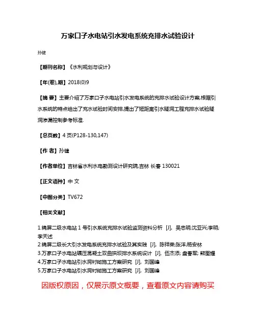 万家口子水电站引水发电系统充排水试验设计