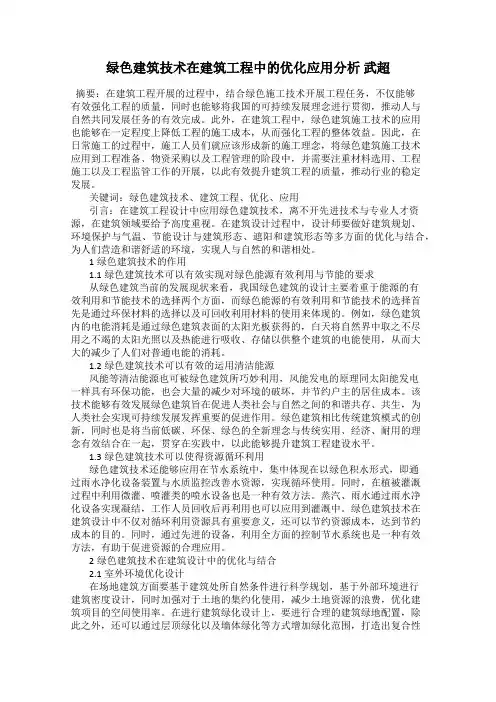 绿色建筑技术在建筑工程中的优化应用分析 武超