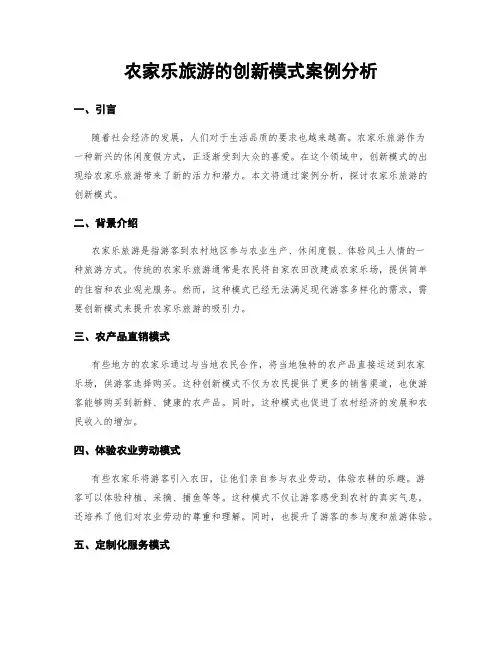 农家乐旅游的创新模式案例分析