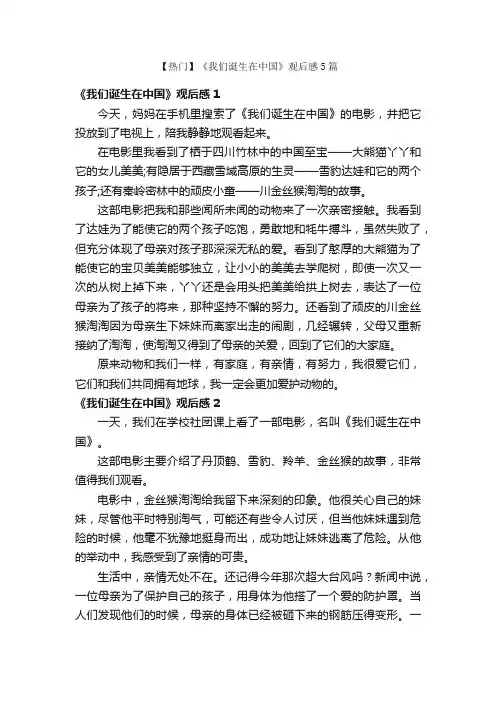 【热门】《我们诞生在中国》观后感5篇