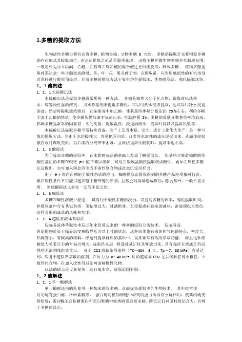 多糖的提取分离方法 