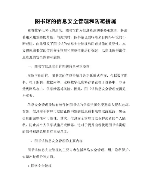 图书馆的信息安全管理和防范措施