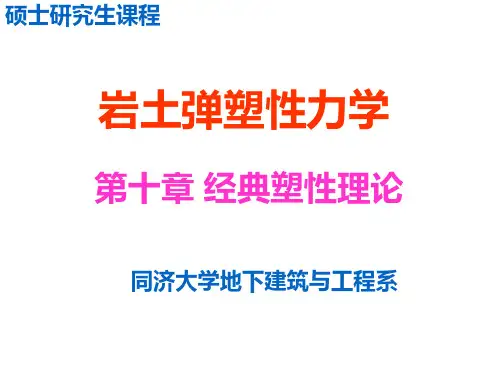 岩土弹塑性力学研究生课程教学课件U10