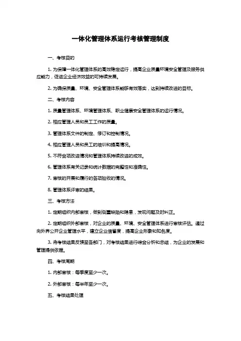 一体化管理体系运行考核管理制度