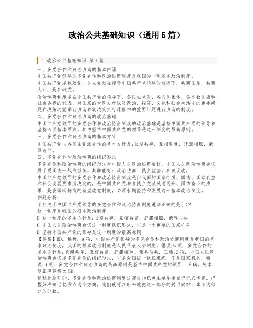政治公共基础知识(通用5篇)
