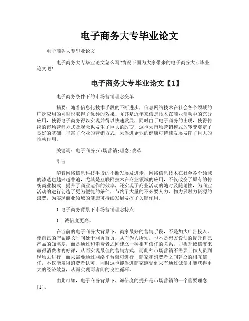 电子商务大专毕业论文