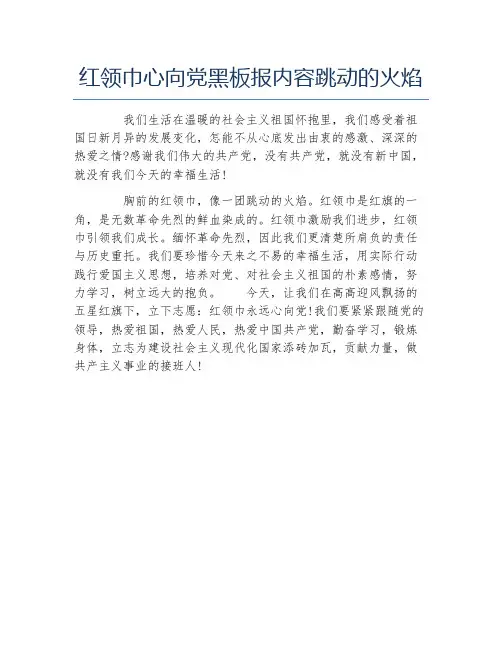 红领巾心向党黑板报内容跳动的火焰文字稿