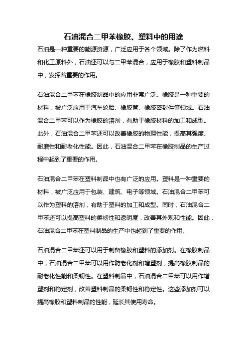 石油混合二甲苯橡胶、塑料中的用途