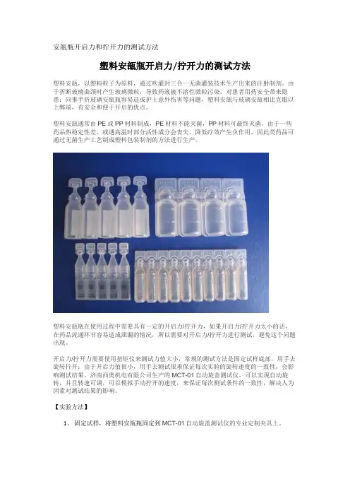 安瓿瓶开启力和拧开力的测试方法