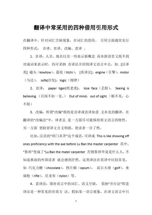 翻译中常采用的四种借用引用形式