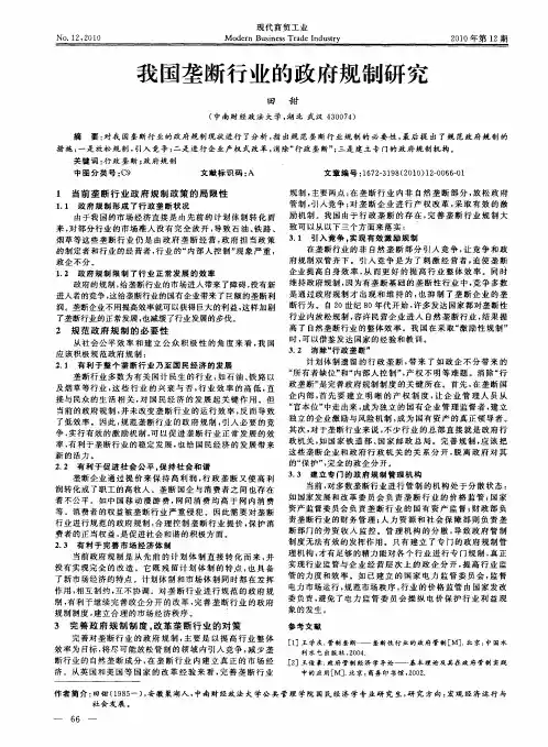 我国垄断行业的政府规制研究