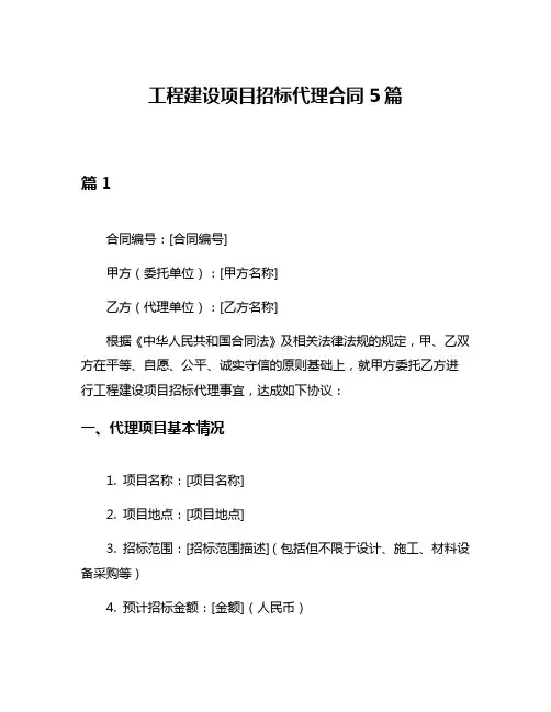 工程建设项目招标代理合同5篇