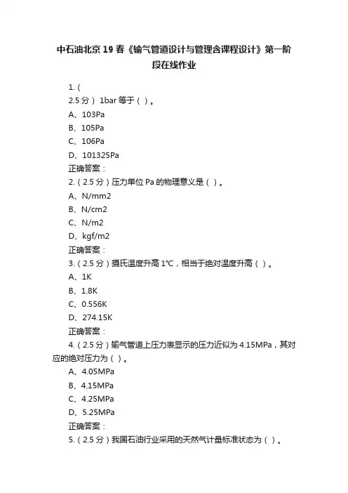 中石油北京19春《输气管道设计与管理含课程设计》第一阶段在线作业