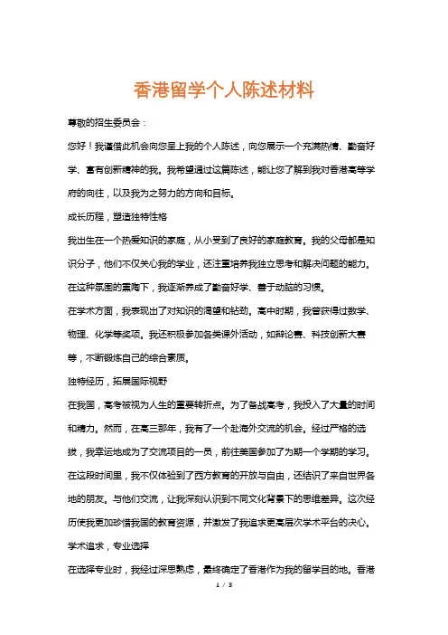 香港留学个人陈述材料