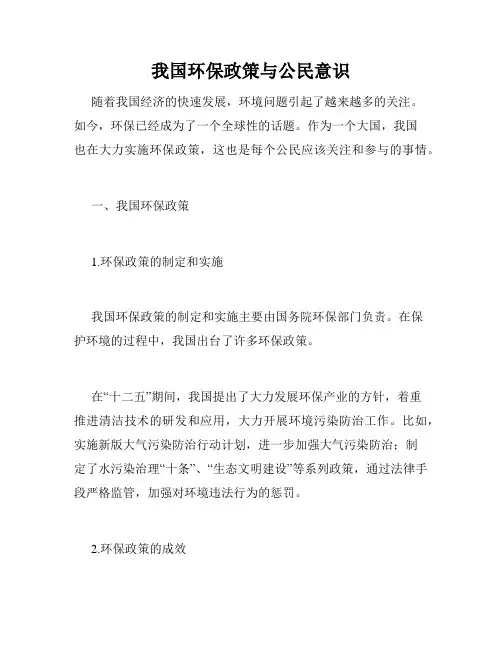 我国环保政策与公民意识