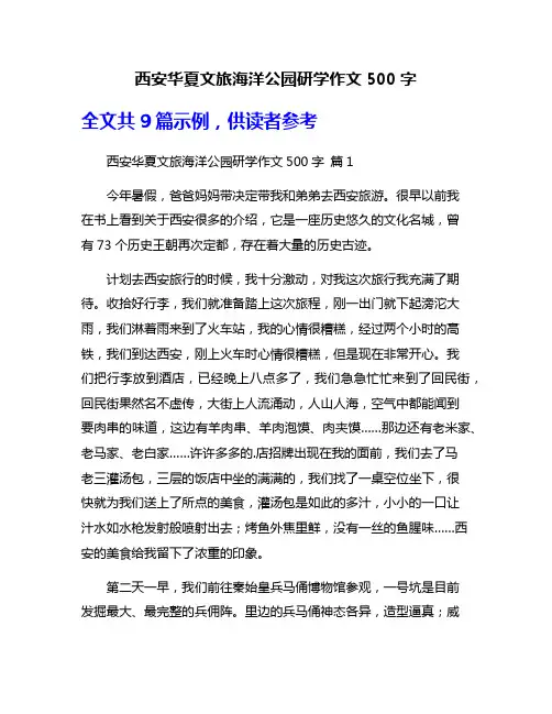 西安华夏文旅海洋公园研学作文500字