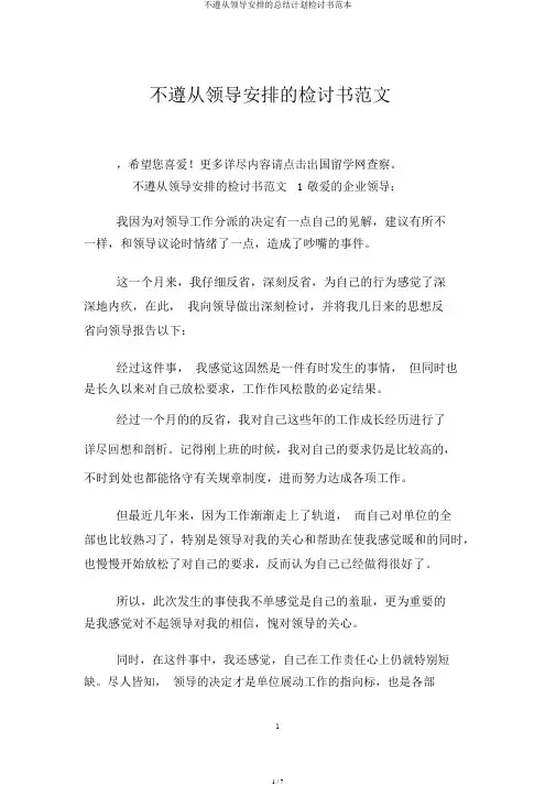 不听从领导安排的总结计划检讨书范本