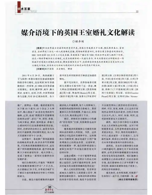媒介语境下的英国王室婚礼文化解读