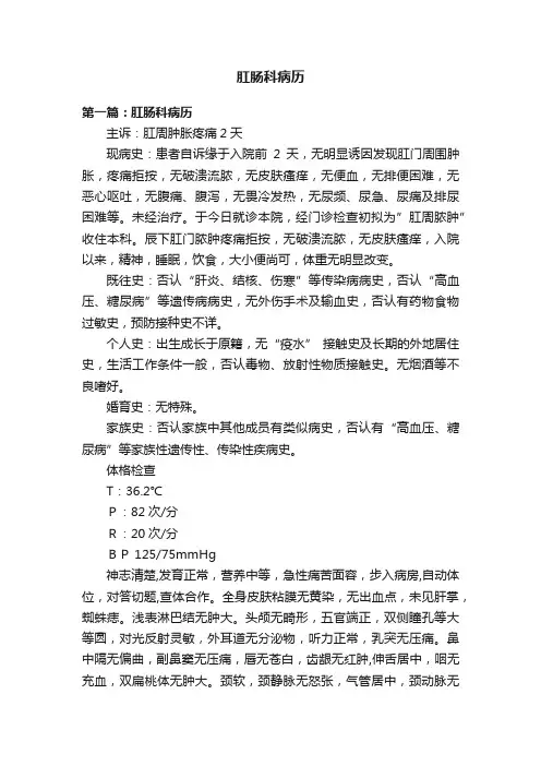 肛肠科病历
