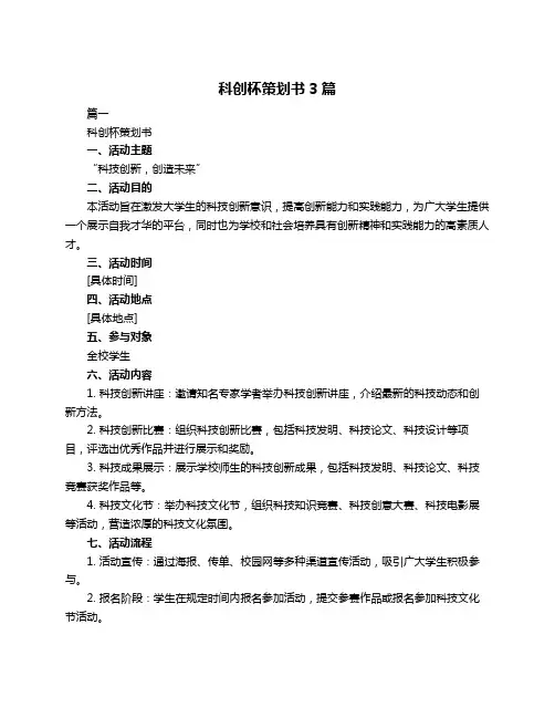 科创杯策划书3篇