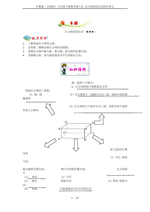 沪教版(五四制)六年级下册数学第八章 长方体的再认识同步讲义