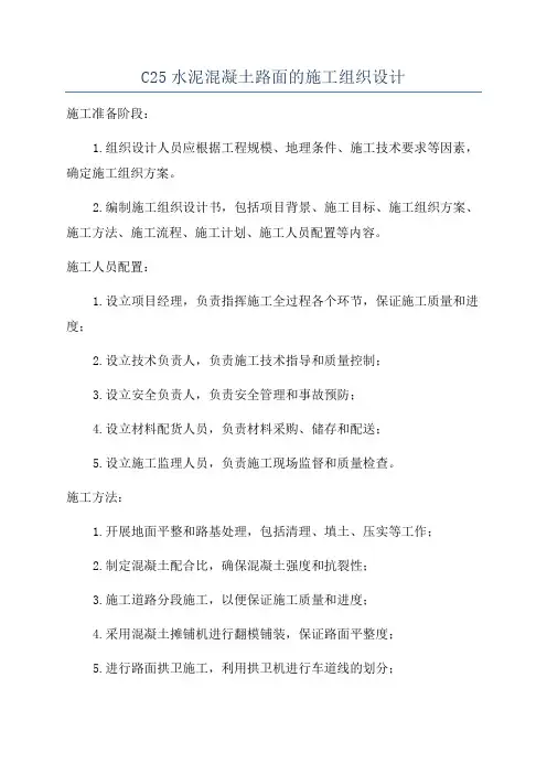 C25水泥混凝土路面的施工组织设计
