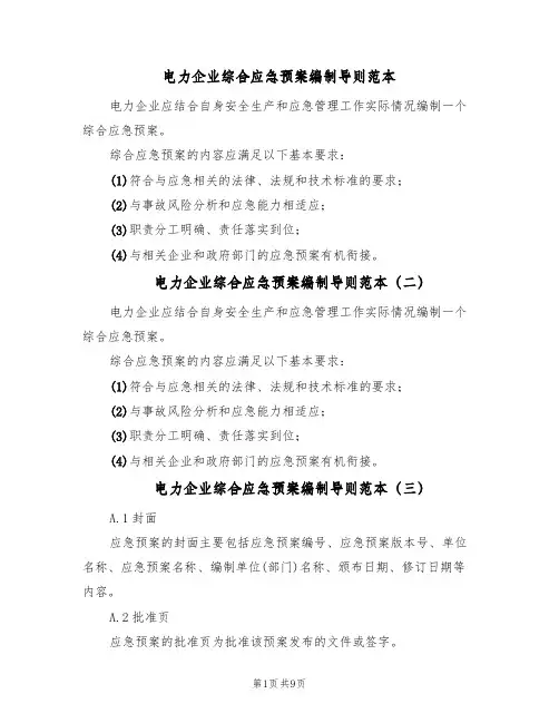 电力企业综合应急预案编制导则范本(6篇)