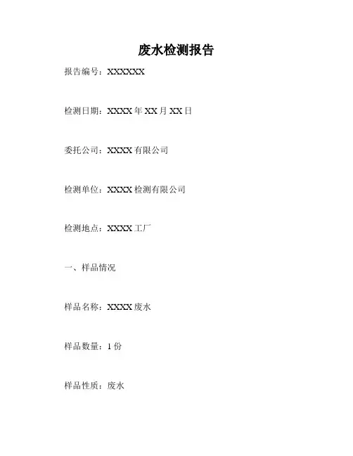 废水检测报告