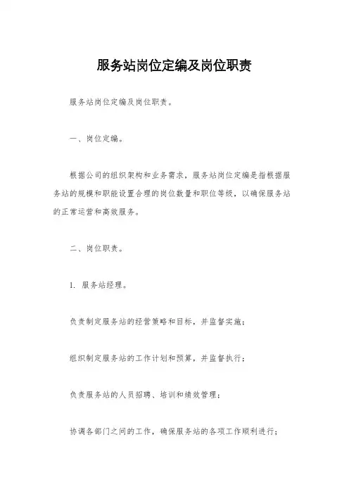 服务站岗位定编及岗位职责
