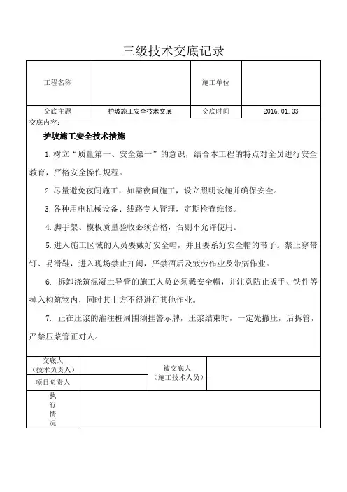 护坡施工三级安全技术交底