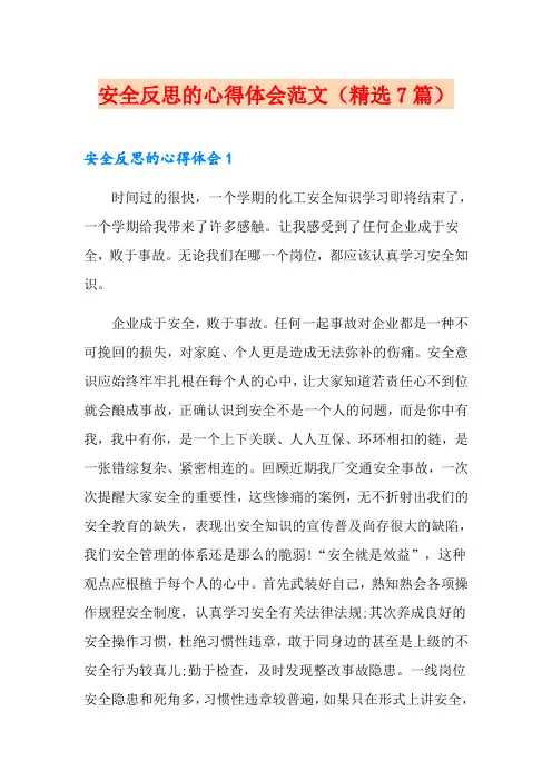 安全反思的心得体会范文(精选7篇)