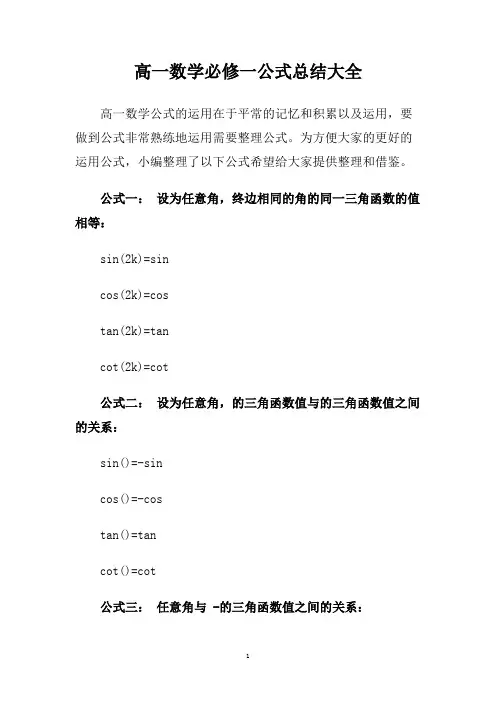 高一数学必修一公式总结大全.doc