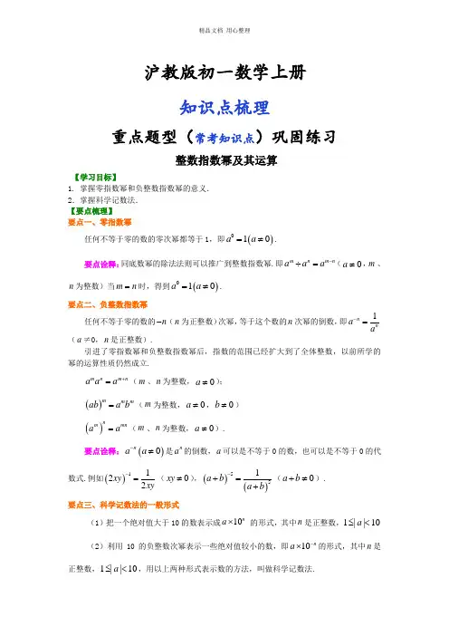 5沪教版数学初一上册.整数指数幂及其运算知识讲解