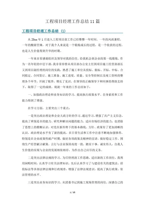 工程项目经理工作总结11篇