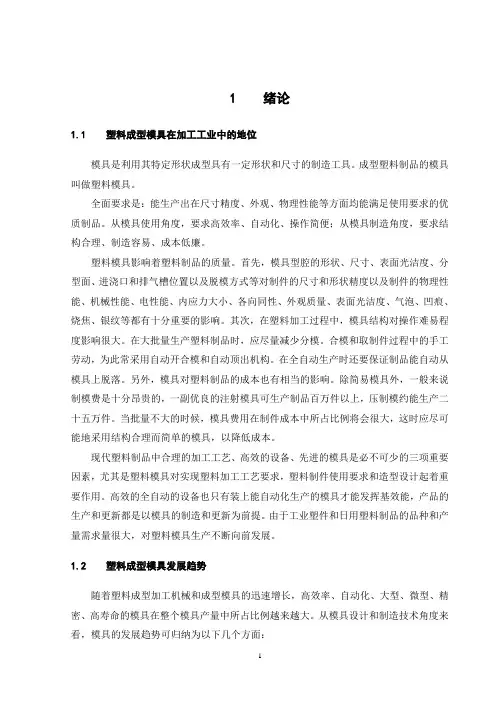 手机外壳塑料模具_毕业设计说明书