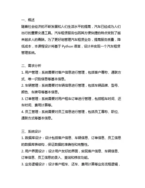 python汽车租赁管理系统设计与实现课程设计