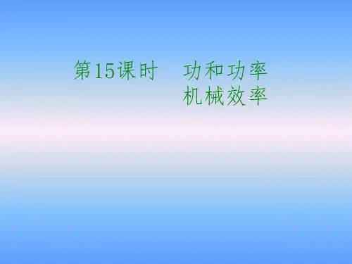 中考物理15功和功率、机械效率复习课件