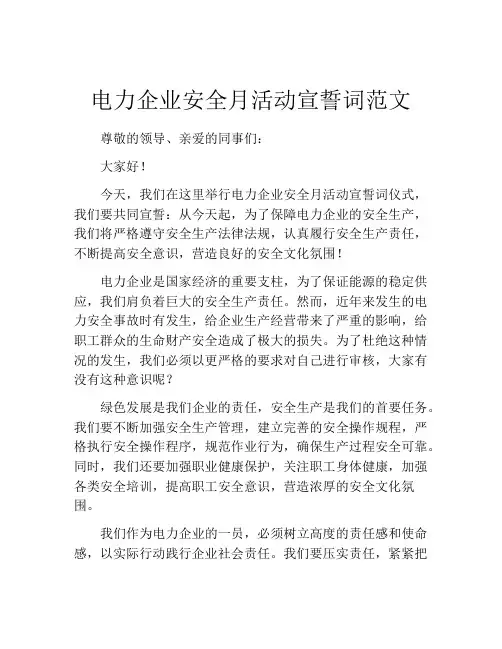 电力企业安全月活动宣誓词范文