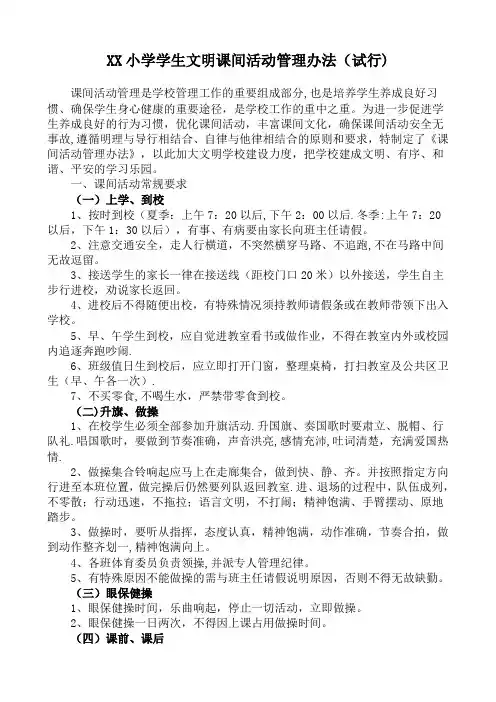 XX小学学生文明课间活动管理办法 (试行)