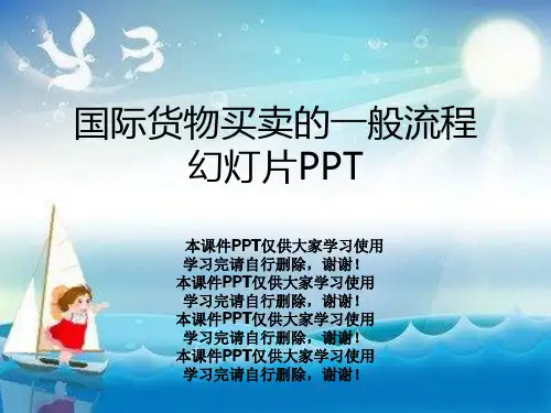 国际货物买卖的一般流程幻灯片PPT