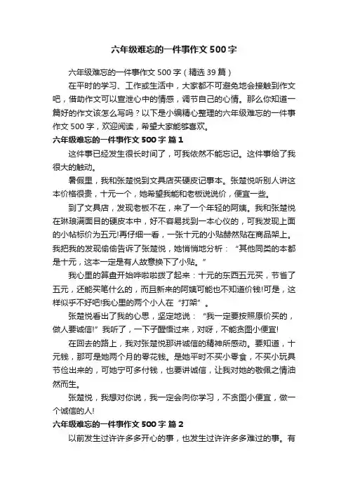六年级难忘的一件事作文500字