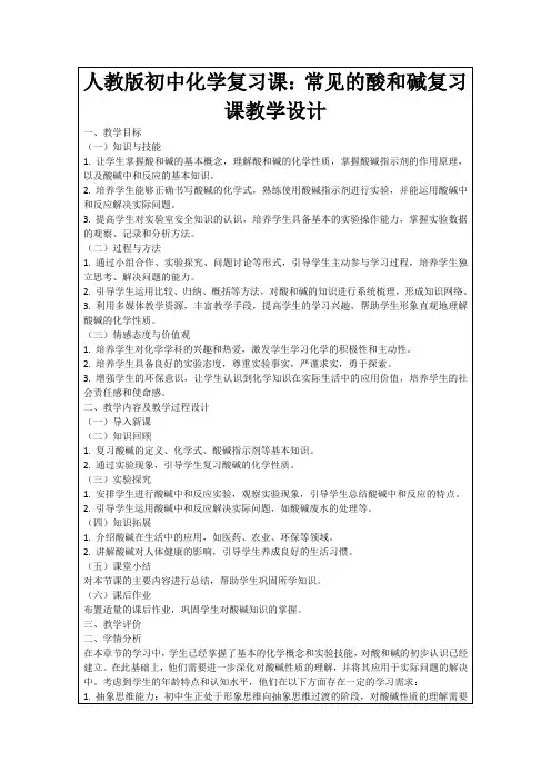 人教版初中化学复习课：常见的酸和碱复习课教学设计