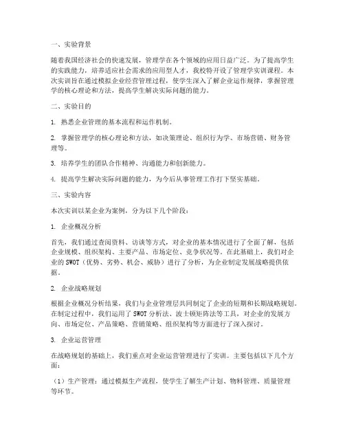 管理学实训实验报告